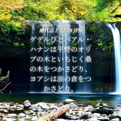 Picture 04 - 歴代志上 27:28 JPN - ゲデルびとバアル・ハナンは平野の - Bible Verse Picture