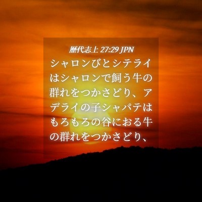 Picture 04 - 歴代志上 27:29 JPN - シャロンびとシテライはシャロンで - Bible Verse Picture