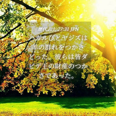 Picture 04 - 歴代志上 27:31 JPN - ハガルびとヤジズは羊の群れをつか - Bible Verse Picture