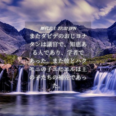 Picture 04 - 歴代志上 27:32 JPN - またダビデのおじヨナタンは議官で - Bible Verse Picture