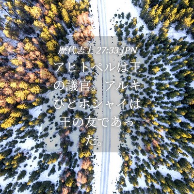 Picture 04 - 歴代志上 27:33 JPN - アヒトペルは王の議官。アルキびと - Bible Verse Picture