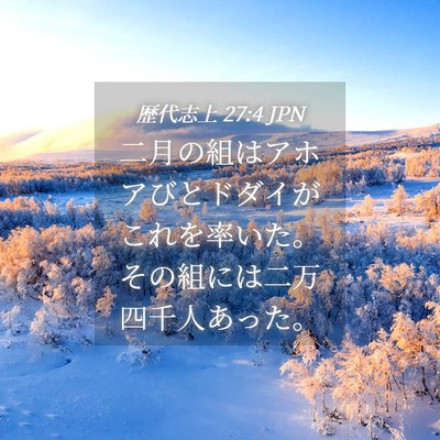 Picture 04 - 歴代志上 27:4 JPN - 二月の組はアホアびとドダイがこれ - Bible Verse Picture