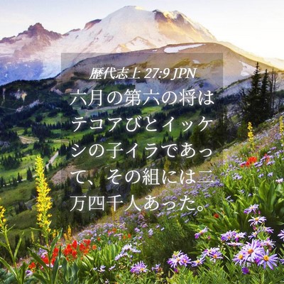 Picture 04 - 歴代志上 27:9 JPN - 六月の第六の将はテコアびとイッケ - Bible Verse Picture
