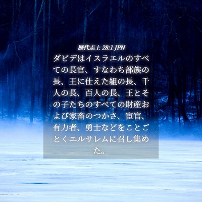 Picture 04 - 歴代志上 28:1 JPN - ダビデはイスラエルのすべての長官 - Bible Verse Picture
