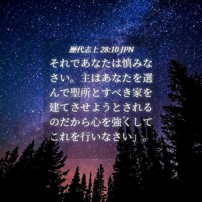 Picture 04 - 歴代志上 28:10 JPN - それであなたは慎みなさい。主はあ - Bible Verse Picture