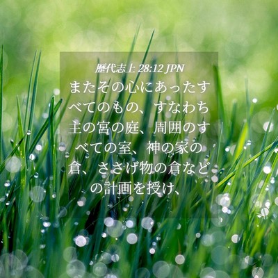 Picture 04 - 歴代志上 28:12 JPN - またその心にあったすべてのもの、 - Bible Verse Picture