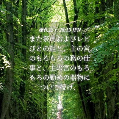 Picture 04 - 歴代志上 28:13 JPN - また祭司およびレビびとの組と、主 - Bible Verse Picture