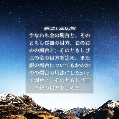 Picture 04 - 歴代志上 28:15 JPN - すなわち金の燭台と、そのともしび - Bible Verse Picture