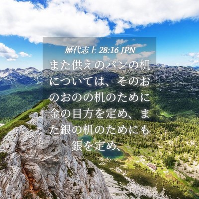 Picture 04 - 歴代志上 28:16 JPN - また供えのパンの机については、そ - Bible Verse Picture