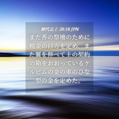 Picture 04 - 歴代志上 28:18 JPN - また香の祭壇のために精金の目方を - Bible Verse Picture