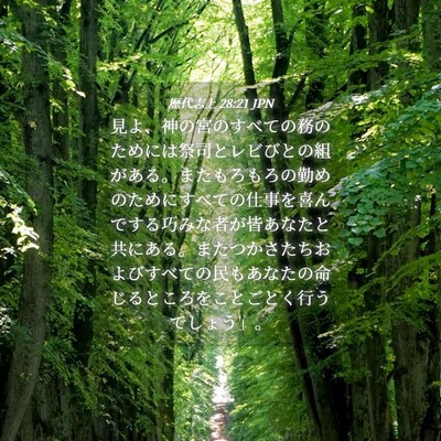 Picture 04 - 歴代志上 28:21 JPN - 見よ、神の宮のすべての務のために - Bible Verse Picture