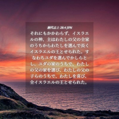 Picture 04 - 歴代志上 28:4 JPN - それにもかかわらず、イスラエルの - Bible Verse Picture