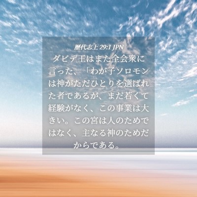 Picture 04 - 歴代志上 29:1 JPN - ダビデ王はまた全会衆に言った、「 - Bible Verse Picture