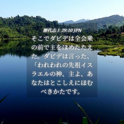 Picture 04 - 歴代志上 29:10 JPN - そこでダビデは全会衆の前で主をほ - Bible Verse Picture