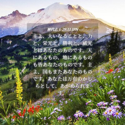 Picture 04 - 歴代志上 29:11 JPN - 主よ、大いなることと、力と、栄光 - Bible Verse Picture