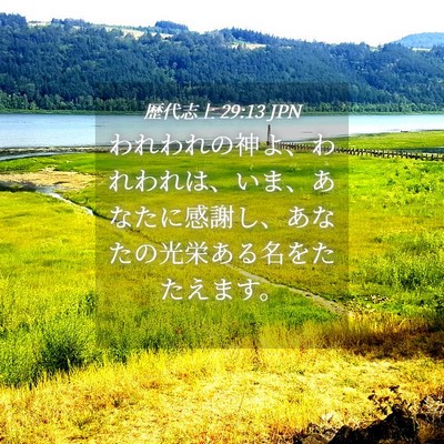 Picture 04 - 歴代志上 29:13 JPN - われわれの神よ、われわれは、いま - Bible Verse Picture
