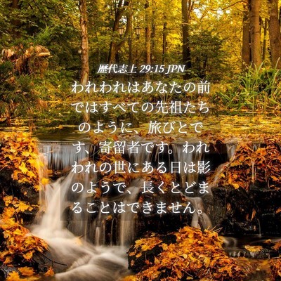 Picture 04 - 歴代志上 29:15 JPN - われわれはあなたの前ではすべての - Bible Verse Picture