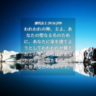 Picture 04 - 歴代志上 29:16 JPN - われわれの神、主よ、あなたの聖な - Bible Verse Picture