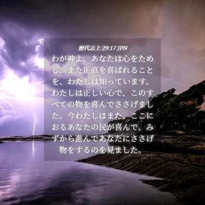 Picture 04 - 歴代志上 29:17 JPN - わが神よ、あなたは心をためし、ま - Bible Verse Picture
