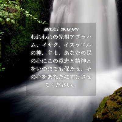 Picture 04 - 歴代志上 29:18 JPN - われわれの先祖アブラハム、イサク - Bible Verse Picture