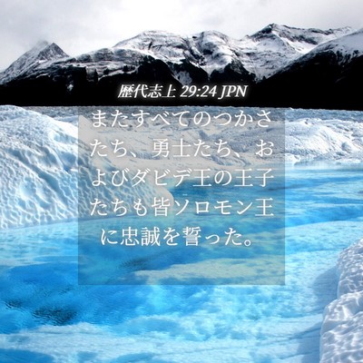 Picture 04 - 歴代志上 29:24 JPN - またすべてのつかさたち、勇士たち - Bible Verse Picture