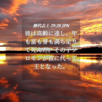 Picture 04 - 歴代志上 29:28 JPN - 彼は高齢に達し、年も富も誉も満ち - Bible Verse Picture