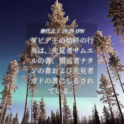 Picture 04 - 歴代志上 29:29 JPN - ダビデ王の始終の行為は、先見者サ - Bible Verse Picture