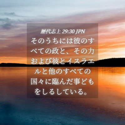 Picture 04 - 歴代志上 29:30 JPN - そのうちには彼のすべての政と、そ - Bible Verse Picture