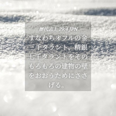 Picture 04 - 歴代志上 29:4 JPN - すなわちオフルの金三千タラント、 - Bible Verse Picture
