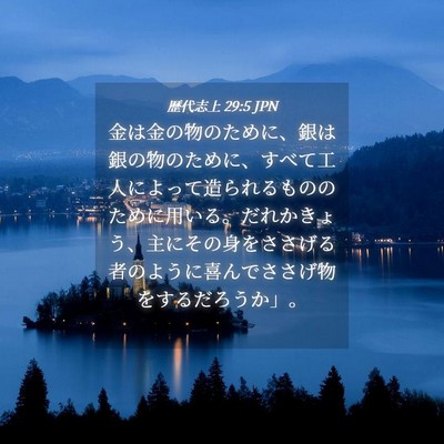 Picture 04 - 歴代志上 29:5 JPN - 金は金の物のために、銀は銀の物の - Bible Verse Picture