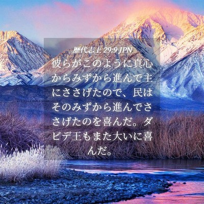 Picture 04 - 歴代志上 29:9 JPN - 彼らがこのように真心からみずから - Bible Verse Picture