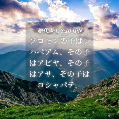 Picture 04 - 歴代志上 3:10 JPN - ソロモンの子はレハベアム、その子 - Bible Verse Picture