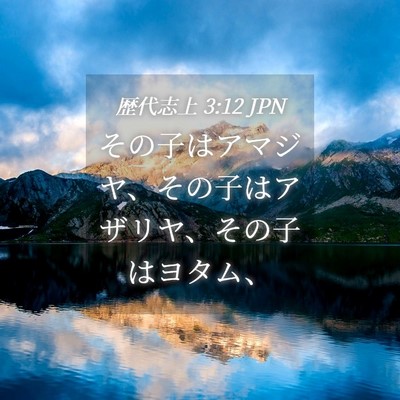Picture 04 - 歴代志上 3:12 JPN - その子はアマジヤ、その子はアザリ - Bible Verse Picture