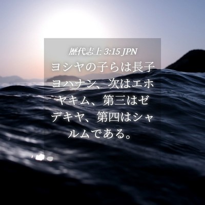 Picture 04 - 歴代志上 3:15 JPN - ヨシヤの子らは長子ヨハナン、次は - Bible Verse Picture
