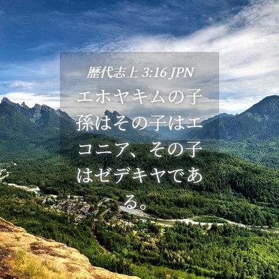 Picture 04 - 歴代志上 3:16 JPN - エホヤキムの子孫はその子はエコニ - Bible Verse Picture