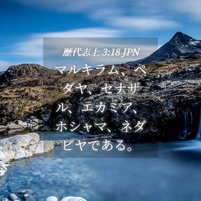 Picture 04 - 歴代志上 3:18 JPN - マルキラム、ペダヤ、セナザル、エ - Bible Verse Picture