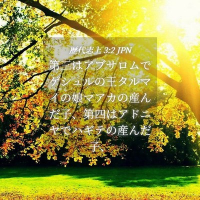 Picture 04 - 歴代志上 3:2 JPN - 第三はアブサロムでゲシュルの王タ - Bible Verse Picture