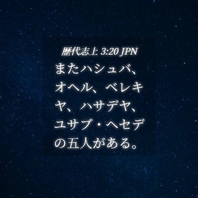 Picture 04 - 歴代志上 3:20 JPN - またハシュバ、オヘル、ベレキヤ、 - Bible Verse Picture