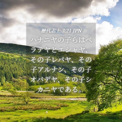 Picture 04 - 歴代志上 3:21 JPN - ハナニヤの子らはペラテヤとエシャ - Bible Verse Picture
