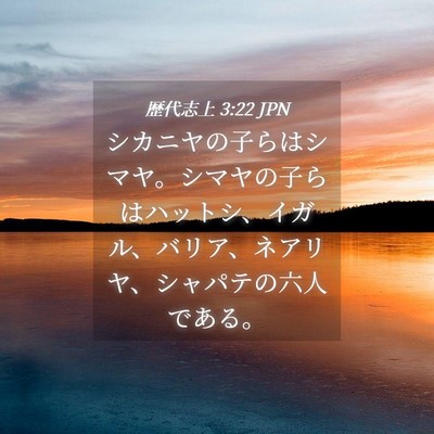 Picture 04 - 歴代志上 3:22 JPN - シカニヤの子らはシマヤ。シマヤの - Bible Verse Picture