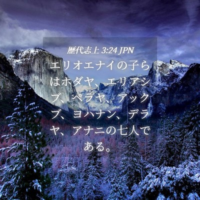 Picture 04 - 歴代志上 3:24 JPN - エリオエナイの子らはホダヤ、エリ - Bible Verse Picture