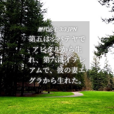 Picture 04 - 歴代志上 3:3 JPN - 第五はシパテヤでアビタルから生れ - Bible Verse Picture