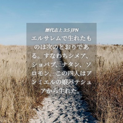 Picture 04 - 歴代志上 3:5 JPN - エルサレムで生れたものは次のとお - Bible Verse Picture