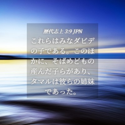 Picture 04 - 歴代志上 3:9 JPN - これらはみなダビデの子である。こ - Bible Verse Picture