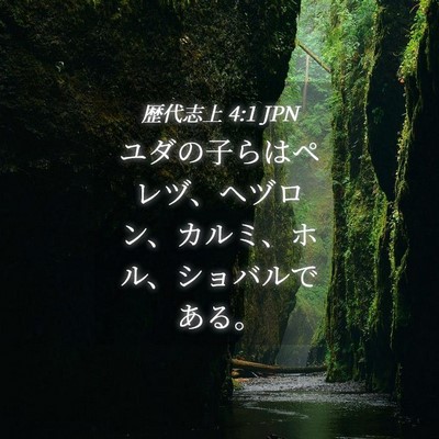 Picture 04 - 歴代志上 4:1 JPN - ユダの子らはペレヅ、ヘヅロン、カ - Bible Verse Picture