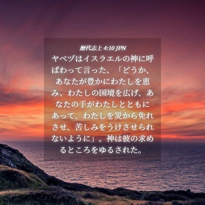 Picture 04 - 歴代志上 4:10 JPN - ヤベヅはイスラエルの神に呼ばわっ - Bible Verse Picture