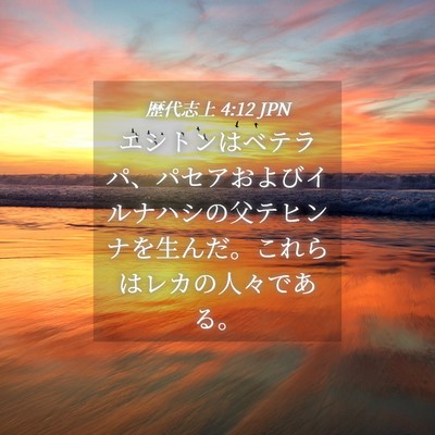 Picture 04 - 歴代志上 4:12 JPN - エシトンはベテラパ、パセアおよび - Bible Verse Picture