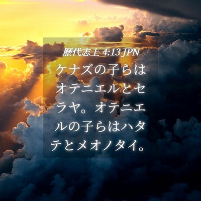 Picture 04 - 歴代志上 4:13 JPN - ケナズの子らはオテニエルとセラヤ - Bible Verse Picture