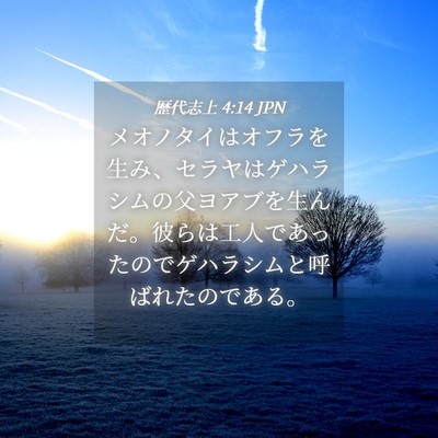 Picture 04 - 歴代志上 4:14 JPN - メオノタイはオフラを生み、セラヤ - Bible Verse Picture