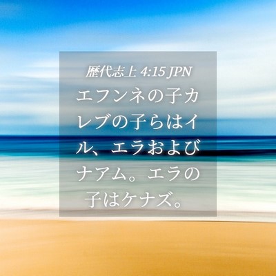 Picture 04 - 歴代志上 4:15 JPN - エフンネの子カレブの子らはイル、 - Bible Verse Picture
